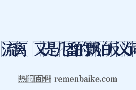 流离·又是几番的飘泊反义词是什么意思的图片